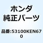 53100KEN670 パイプ ステアリングハンド 53100KEN670 ホンダ