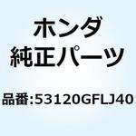 パイプ L.ステアリングハン 53120GFLJ40 ホンダ