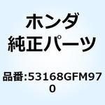 53168GFM970 ハウジング アッパースロット 53168GFM970 ホンダ