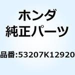 53207K12920 グリル ハンドルカバー 53207K12920 ホンダ