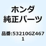 53210GZ4671 ボールASSY. ステアリング 53210GZ4671 ホンダ