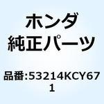53214KCY671 ダストシール (STRG.HD. 53214KCY671 ホンダ