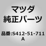 S412-51-711A オーナメント フロント (S4) MAZDA(マツダ)