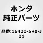 16400-5R0-J01 スロットルボデイ，エレクトロニ 1個 ホンダ 【通販