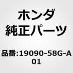 19090-58G-A01 RFCユニット ホンダ