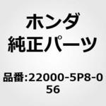 22000-5P8-056 クラッチCOMP．，デュアルド ホンダ