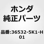 36532-5K1-H01 センサー，O2 ホンダ