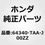 64340-TAA-J00ZZ ピラーCOMP．，R．リヤーイン ホンダ