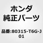 80315-T6G-J01 ホースCOMP．，デイスチヤーシ ホンダ