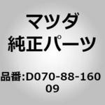 D070-88-160 09 クッション(L) フロント シート (D070) 1個 MAZDA