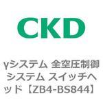 γシステム 全空圧制御システム スイッチヘッド(分離タイプ) CKD