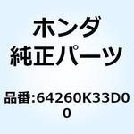 64260K33D00 カウル フロントインナー 64260K33D00 ホンダ