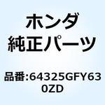 64325GFY630ZD カバーセット フレー*R134* 64325GFY630ZD 1個 ホンダ