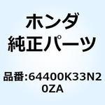 64400K33N20ZA カウルセット L.ミ*NH196* 64400K33N20ZA ホンダ