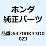 64700K33D00ZJ カバーASSY.*YR249C* 64700K33D00ZJ ホンダ