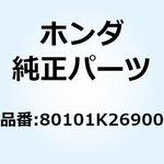 80101K26900 フェンダーB リヤー 80101K26900 ホンダ