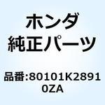 80101K28910ZA フェンダーセット *TYPE1* 80101K28910ZA ホンダ