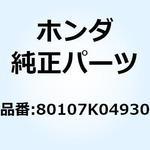 80107K04930 フェンダーB リヤー 80107K04930 ホンダ