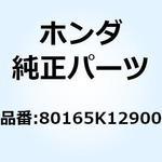 80165K12900 ヒンジCOMP. フューエルリツ 80165K12900 ホンダ
