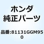 81131GGM950 シールド レッグ 81131GGM950 ホンダ