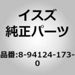 8941241730 (89412)オイル シール； オイル ポンプ いすゞ自動車