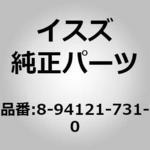 8941217310 (89412)バルブ； パイプ いすゞ自動車