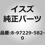 (8-972)ホース； フレキシブル，エアコン，エバポレー いすゞ自動車