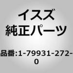 17993)ラバー； フラツプ，リヤー いすゞ自動車 イスズ純正品番先頭17