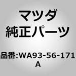 WA93-56-171A スタンド ジャッキ (WA) MAZDA(マツダ)