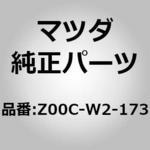 Z00C-W2-173 スノーブレード リア MAZDA(マツダ)