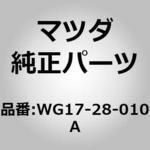 WG17-28-010A スプリングリヤー (WG17) MAZDA(マツダ)
