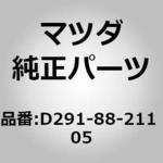 D291-88-211 05 トリム リヤー シート クッション (D291) MAZDA(マツダ)