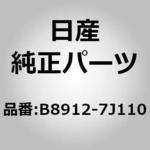 (B8912)ウォッシャー タンク ニッサン