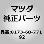 8173-68-771 92 トリム(L) タイヤ ハウス (81) MAZDA(マツダ)