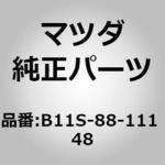 トリム(R) シート クッション (B11S) MAZDA(マツダ)