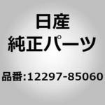 12297-85060 (12297)シム ニッサン
