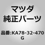 パイプ クーリング (KA) MAZDA(マツダ) マツダ純正品番先頭KA 【通販