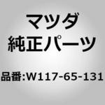 W117-65-131 ブラケットNO．1 ボックスマウント MAZDA(マツダ)