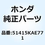 51415KAE771 ブッシュ スライダー 51415KAE771 ホンダ