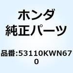 53110KWN670 ポストCOMP. ハンドル 53110KWN670 ホンダ