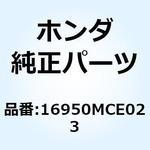 16950MCE023 オートコックASSY. フユーエル 16950MCE023 1個 ホンダ 【通販モノタロウ】