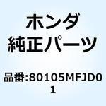 80105MFJD01 フェンダーCOMP.B リヤー 80105MFJD01 ホンダ