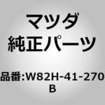 ホース バキューム (W82H) MAZDA(マツダ)