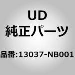 (13037)ガスケット、フロント カハ UDトラックス