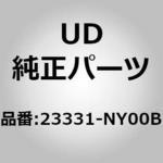23331-NY00B (23331)ブラッシユ アッシー、ホル UDトラックス