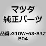 G10W-68-83ZB04 マット トランク ルーム (G10W) MAZDA(マツダ)