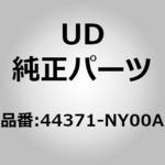 (44371)ボルト、クランプ、エアー UDトラックス