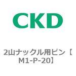 M1-P-20 2山ナックル用ピン CKD