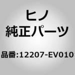 12207-EV010 (12207)CASE ASSY、OIL 日野自動車