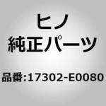 (17302)HOSE SUB-ASSY 日野自動車